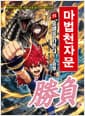 마법천자문 71 - 승패를 가른다! 승부(勝負)