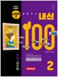 버블티 내신100 기출문제집 고등 공통국어 2 천재(김수학) 개념학습편 (2026년) - 2022 개정 교육과정