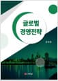 글로벌 경영전략