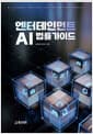 엔터테인먼트 AI 법률가이드