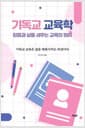 기독교 교육학 - 믿음과 삶을 세우는 교육의 원리