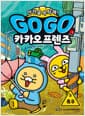 Go Go 카카오프렌즈 안전을 부탁해! 5 : 폭우 - 서바이벌 과학 학습만화
