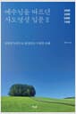 예수님을 따르던 사도영성 입문 2 - 성령론·성경론·믿음론·구원론