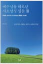 예수님을 따르던 사도영성 입문 3 - 교회론·십자가의 도(세례, 성찬)·종말론·내세론