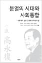 분열의 시대와 사회통합 - 사회학자 일랑 고영복의 학문과 삶