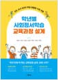 학년별 사회정서학습 교육과정 설계 - 선도 교사 6인의 학급 맞춤형 수업 모델