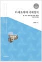 다자조약의 국제정치 - 힘·이익·규범과 협상·해석·준수의 더블 트라이앵글