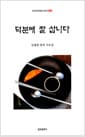 덕분에 잘 삽니다