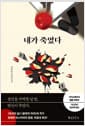 내가 죽였다