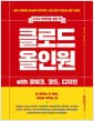 클로드 올인원 with 코워크, 코드, 디자인 - 문서 작업부터 대시보드 제작까지, 지금 바로 시작하는 업무 자동화