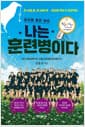 나는 훈련병이다 - 열쇠를 품은 청춘