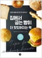 집에서 굽는 빵이 맛있어지는 책