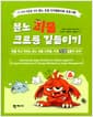 분노 괴물 크르릉 길들이기 - 5~9세 아동을 위한 분노 조절 인지행동치료 프로그램