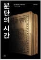 분단의 시간 - 남북 제헌의회 속기록으로 본 ‘두 국가’의 탄생