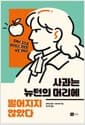 사과는 뉴턴의 머리에 떨어지지 않았다 - 입으로 입으로 와전되고 과장된 서양 과학사