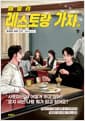 패밀리 레스토랑 가자. 下 - 완결