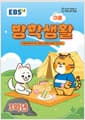 EBS 여름 방학생활 초등학교 3학년 (2026년) - 2022 개정 교육과정, 인터넷.모바일.TV 무료 강의 제공