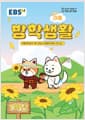 EBS 여름 방학생활 초등학교 1학년 (2026년) - 2022 개정 교육과정, 인터넷.모바일.TV 무료 강의 제공