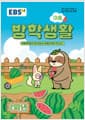 EBS 여름 방학생활 초등학교 2학년 (2026년) - 2022 개정 교육과정, 인터넷.모바일.TV 무료 강의 제공