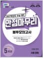 EBS 만점마무리 봉투모의고사 사회탐구영역 사회·문화 5회분 (2026년) - 2027학년도 수능 대비