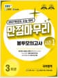 EBS 만점마무리 봉투모의고사 시즌1 국어영역 3회분 (2026년) - 2027학년도 수능 대비