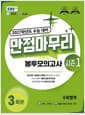 EBS 만점마무리 봉투모의고사 시즌1 수학영역 3회분 (2026년) - 2027학년도 수능 대비