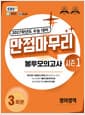 EBS 만점마무리 봉투모의고사 시즌1 영어영역 3회분 (2026년) - 2027학년도 수능 대비
