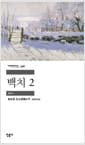 백치 2