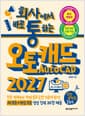 회사에서 바로 통하는 오토캐드 AutoCAD 2027 - 건축·인테리어·기계 실무 도면 기본기 완성 | AI 기능+핵심 기능 영상 강의 제공