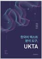 한국어 텍스트 분석 도구, UKTA