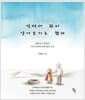설명서 없이 살아보기로 했다 - 예순의 사막에서, 어린 왕자와 함께 찾은 우물