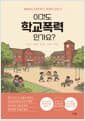 이것도 학교폭력인가요? - 개념부터 대안까지, 학폭의 모든것