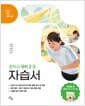 창비교육 중학교 국어 2-2 자습서 : 이도영 교과서편 (2026년) - 2022 개정 교육과정