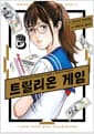 트릴리온 게임 8 - 시프트코믹스