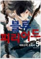 블루 피리어드 5 - 시프트코믹스