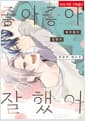 좋아좋아 잘했어 - 솔트 코믹스