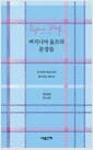 버지니아 울프의 문장들 - 자기만의 방을 넘어 삶이라는 파도로