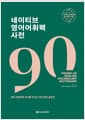 네이티브 영어어휘력 사전