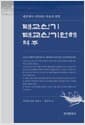태교신기·태교신기언해 역주 - 태중에서 시작되는 마음의 철학