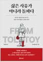 삶은 사유가 아니라 돌파다 - 러시아 대문호 톨스토이가 죽음 직전 깨달은 인생의 법칙
