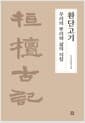 환단고기, 우리의 뿌리와 삶의 지침