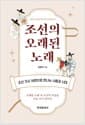 조선의 오래된 노래 - 조선 가사 16편으로 만나는 사람과 시대