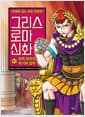 그리스 로마 신화 51 : 로마 제국의 위기와 암투