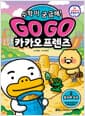 Go Go 카카오프렌즈 수학이 궁금해! 2 : 분수와 소수 - 초등 수학 개념 학습 만화