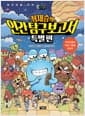 정재승의 인간 탐구 보고서 특별 편 : 외계인들의 어린 시절을 엿보다 - 어린이를 위한 뇌과학 프로젝트