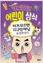 빨간내복야코 어린이 상식 : 이거 모르면 지구인 아님 6 - 문화 상식