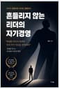 흔들리지 않는 리더의 자기경영 - 리더가 흔들리면 조직도 흔들린다