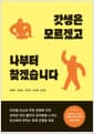 갓생은 모르겠고 나부터 찾겠습니다