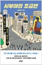 시부야의 초급반 - 열두 번의 낮과 밤, 매일의 공부와 기록