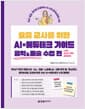 요즘 교사를 위한 AI×에듀테크 가이드 음악&미술 수업 편 with 2022 개정 교육과정 - 챗GPT부터 제미나이·수노·캔바·노트북LM·크롬 뮤직 랩·투닝까지, 음악&미술 교과에 바로 쓰는 AI×에듀테크 수업 활용법 | 유튜브 강의 제공